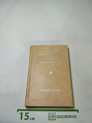 Стихотворения