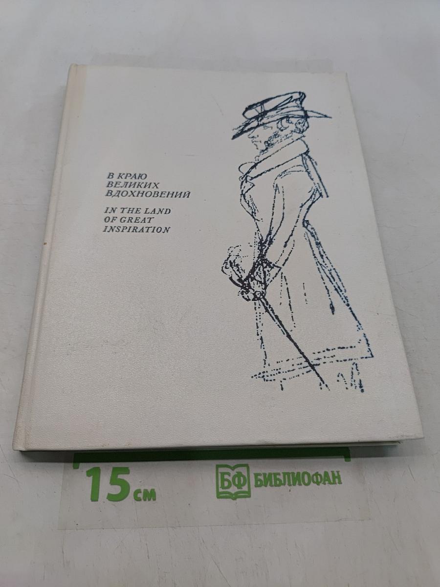 В краю великих вдохновений