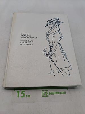 В краю великих вдохновений