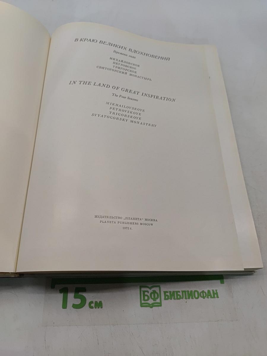 В краю великих вдохновений