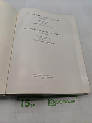 В краю великих вдохновений