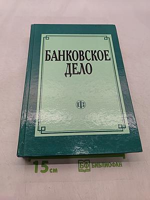 Банковское дело