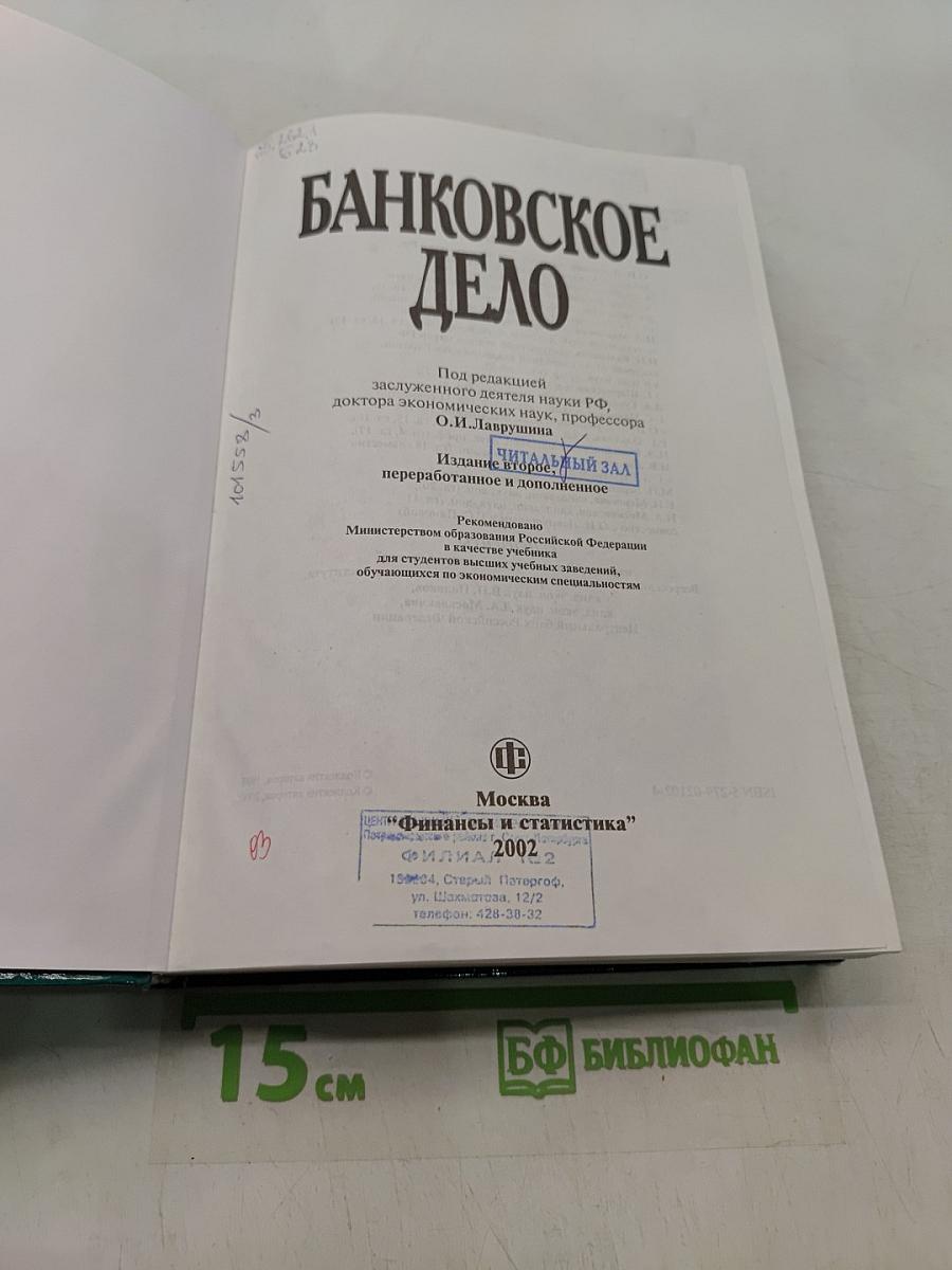 Банковское дело