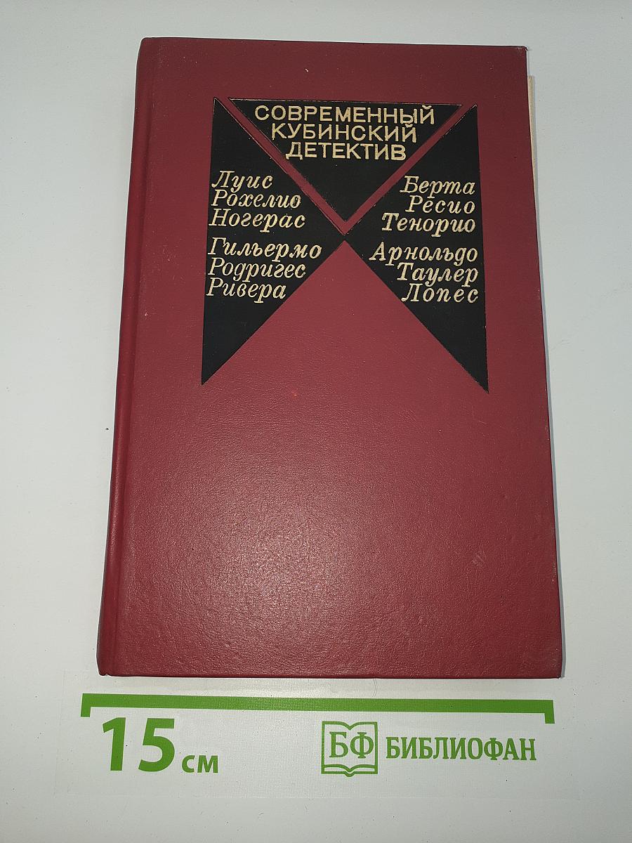 Современный кубинский детектив