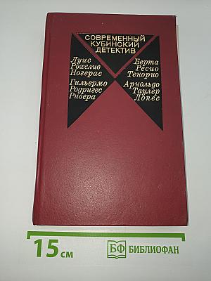 Современный кубинский детектив