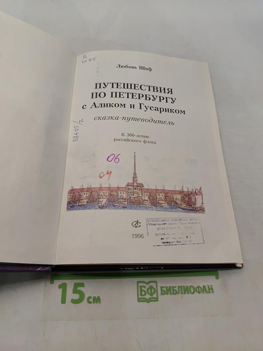 Путешествия по Петербургу с Аликом и Гусариком