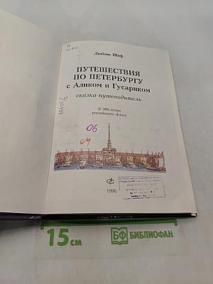 Путешествия по Петербургу с Аликом и Гусариком