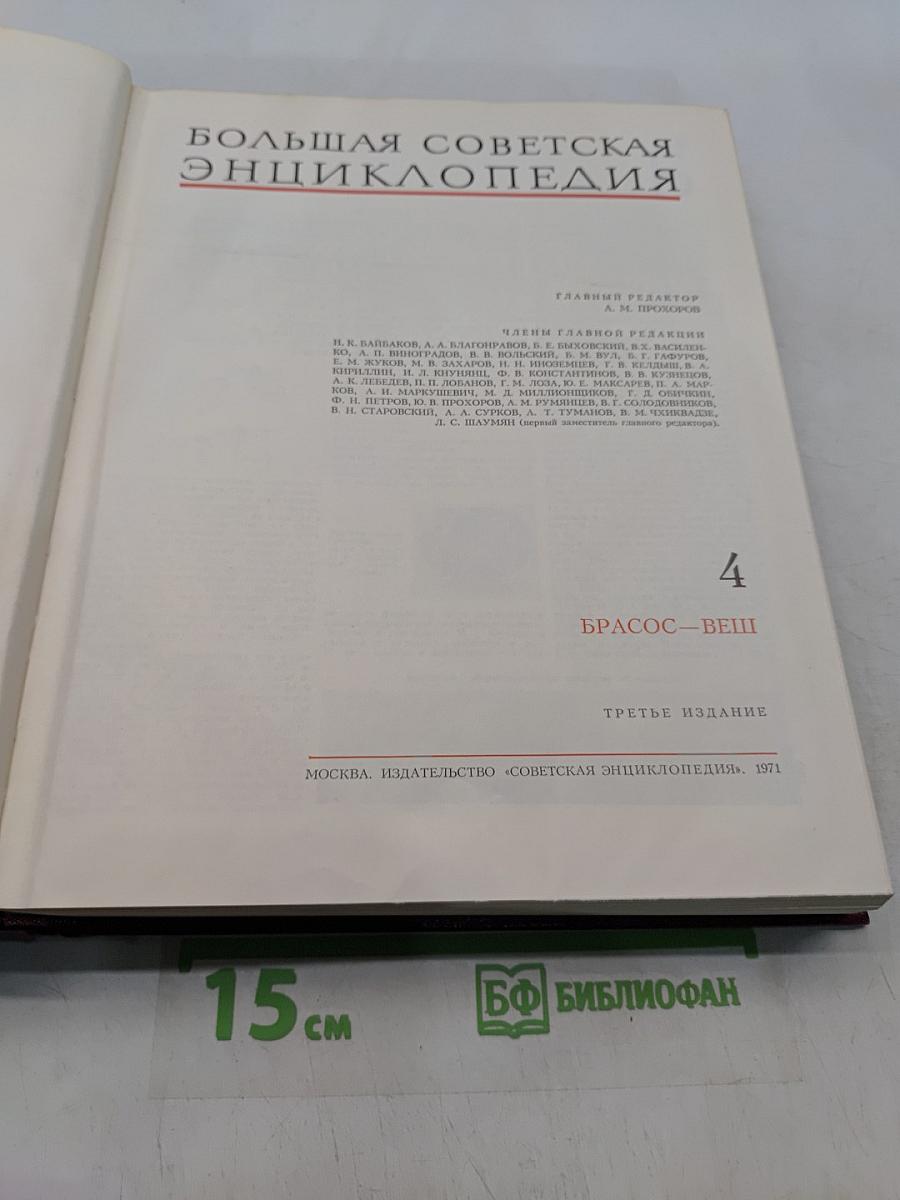 Большая Советская Энциклопедия. Том 4. Брасос — Вещь