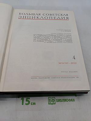Большая Советская Энциклопедия. Том 4. Брасос — Вещь
