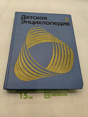 Детская энциклопедия. Том 2. Мир небесных тел. Числа и фигуры