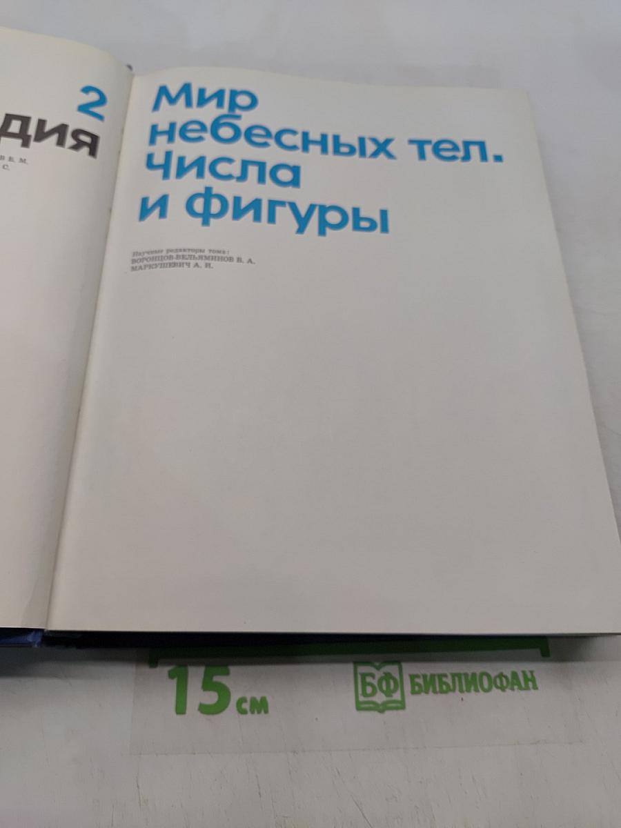 Детская энциклопедия. Том 2. Мир небесных тел. Числа и фигуры