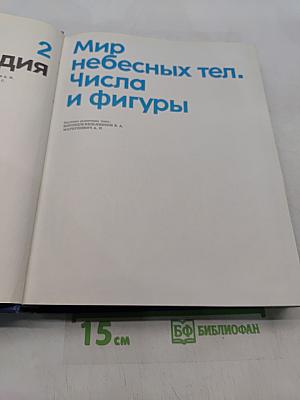 Детская энциклопедия. Том 2. Мир небесных тел. Числа и фигуры