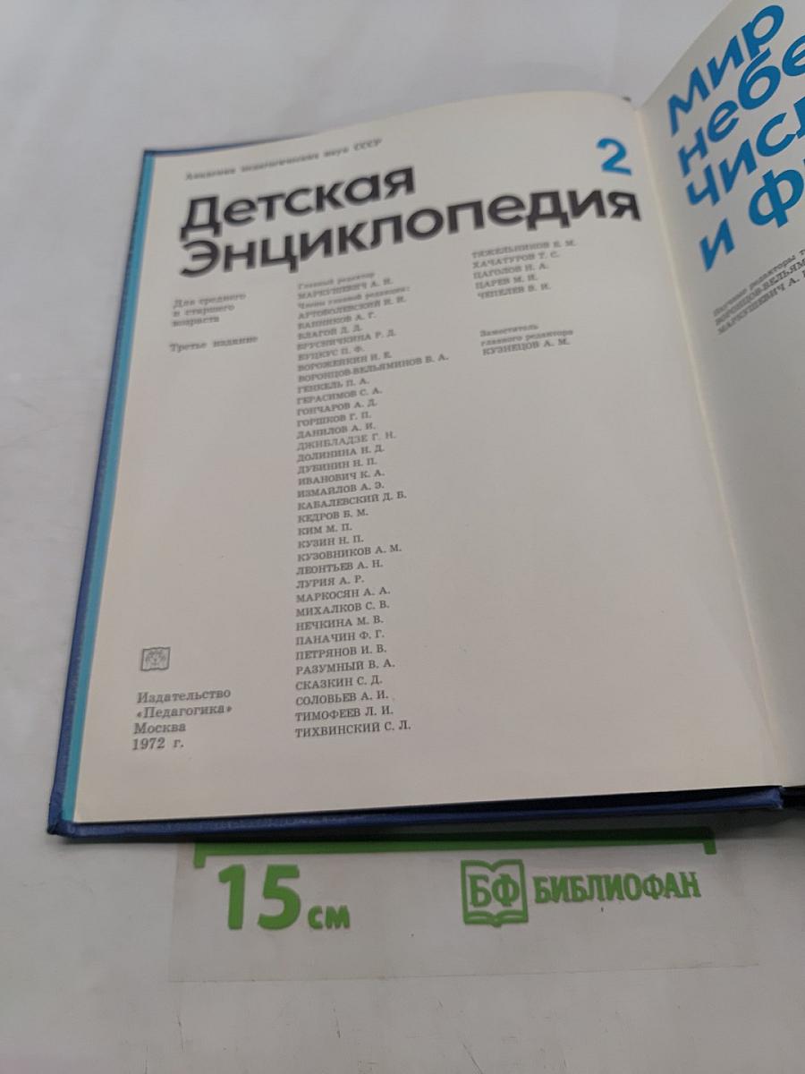 Детская энциклопедия. Том 2. Мир небесных тел. Числа и фигуры