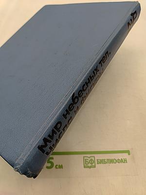 Детская энциклопедия. Том 2. Мир небесных тел. Числа и фигуры