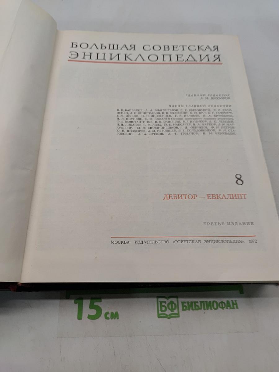 Большая Советская Энциклопедия. Том 8