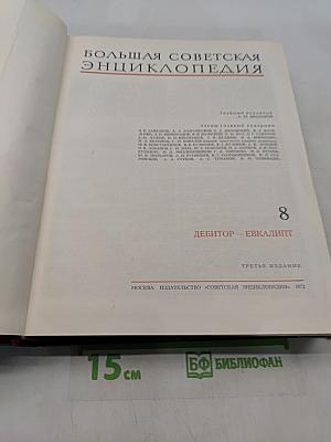 Большая Советская Энциклопедия. Том 8