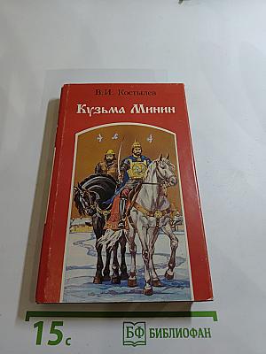 Кузьма Минин