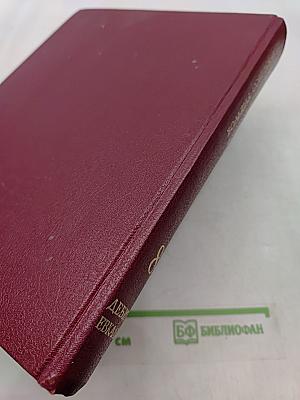 Большая Советская Энциклопедия. Том 8
