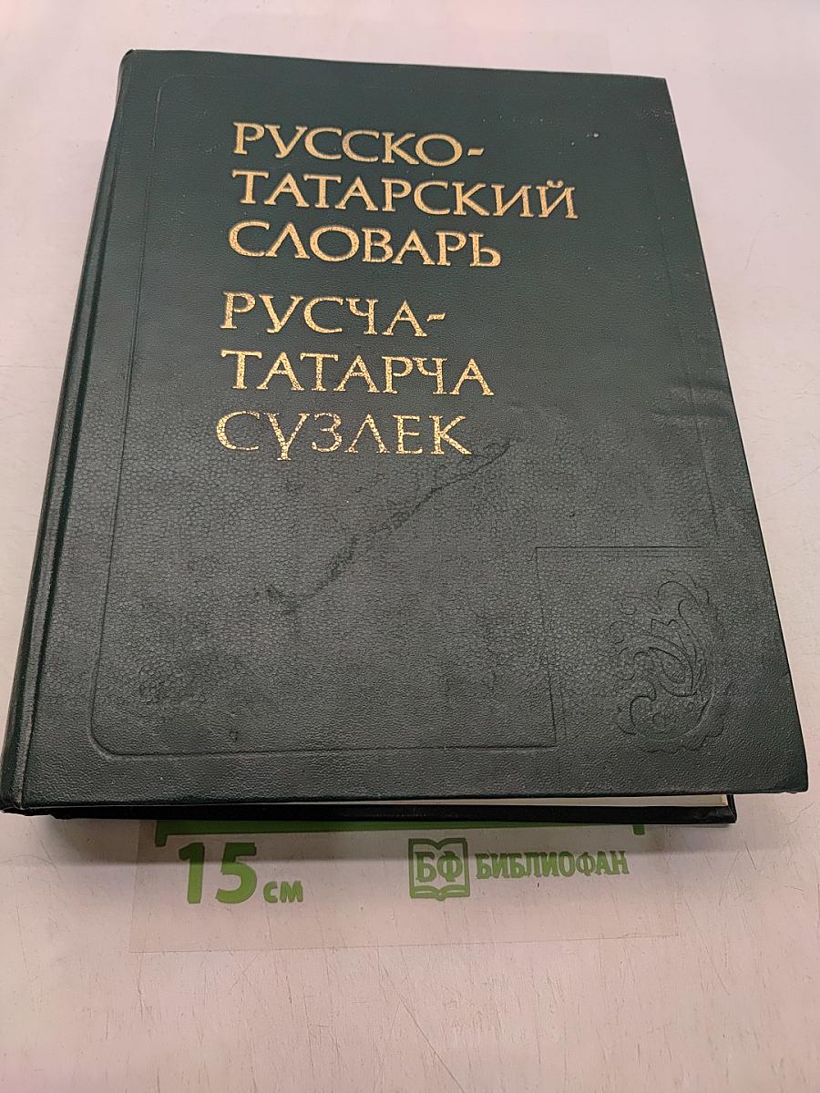 Русско-татарский словарь