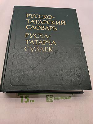 Русско-татарский словарь