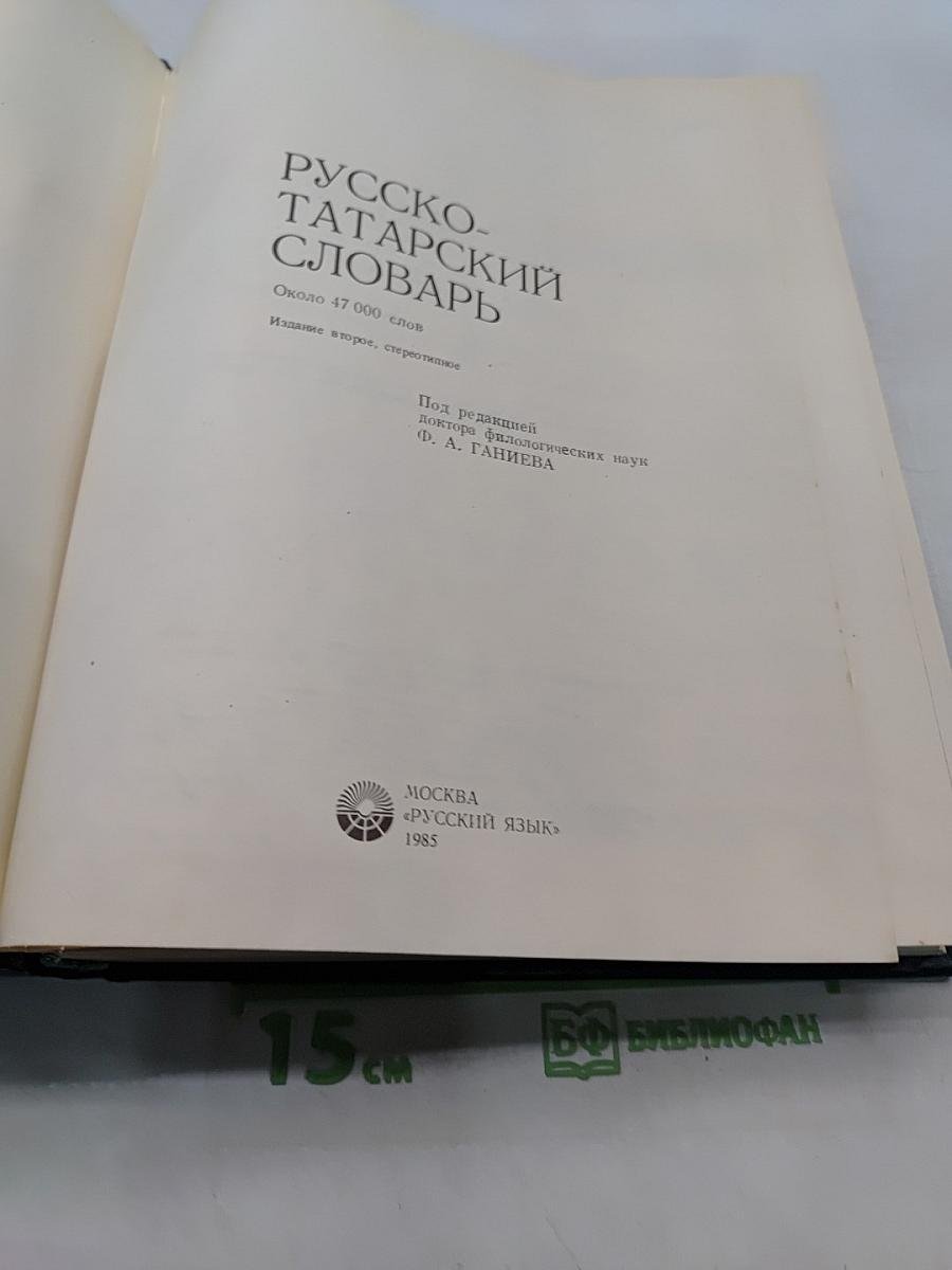 Русско-татарский словарь