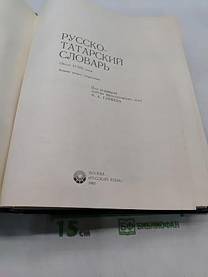 Русско-татарский словарь