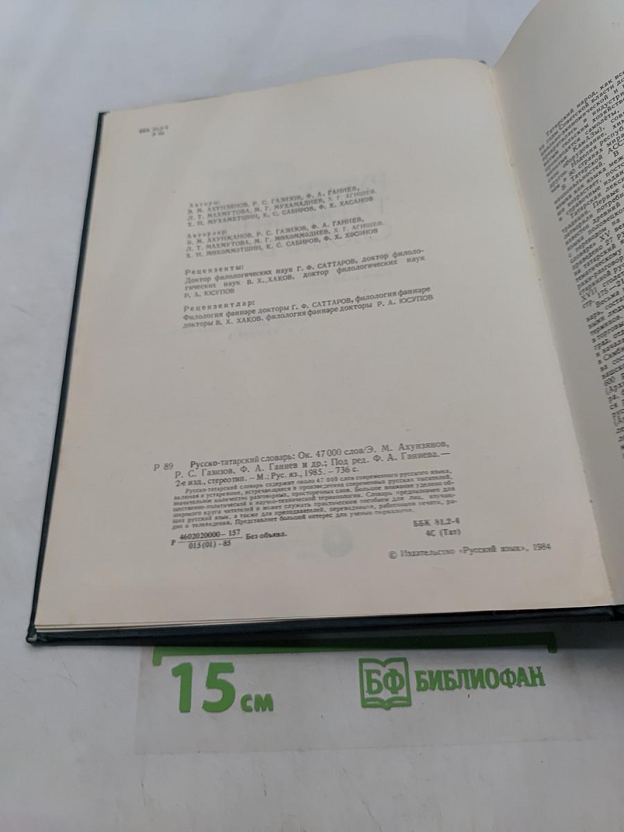 Русско-татарский словарь
