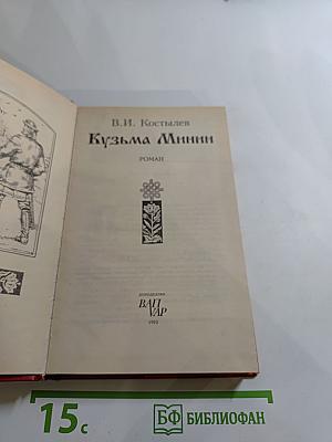 Кузьма Минин