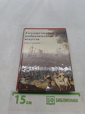 Государственный музей изобразительных искусств имени А. С. Пушкина. Путеводитель по картинной галерее