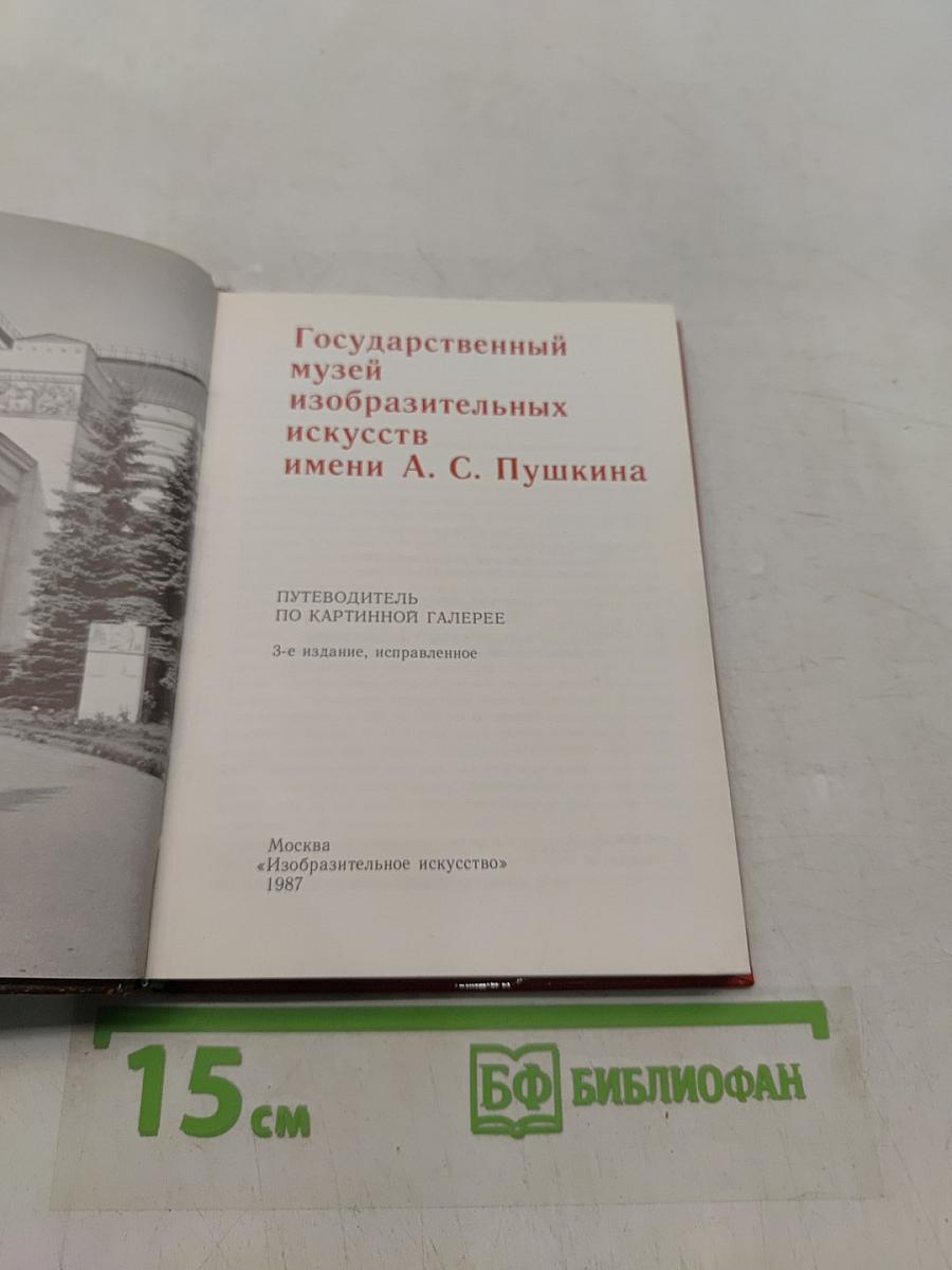 Государственный музей изобразительных искусств имени А. С. Пушкина. Путеводитель по картинной галерее