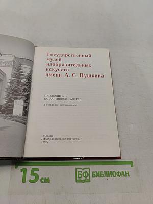Государственный музей изобразительных искусств имени А. С. Пушкина. Путеводитель по картинной галерее