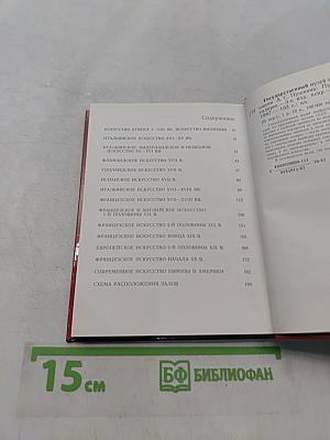 Государственный музей изобразительных искусств имени А. С. Пушкина. Путеводитель по картинной галерее