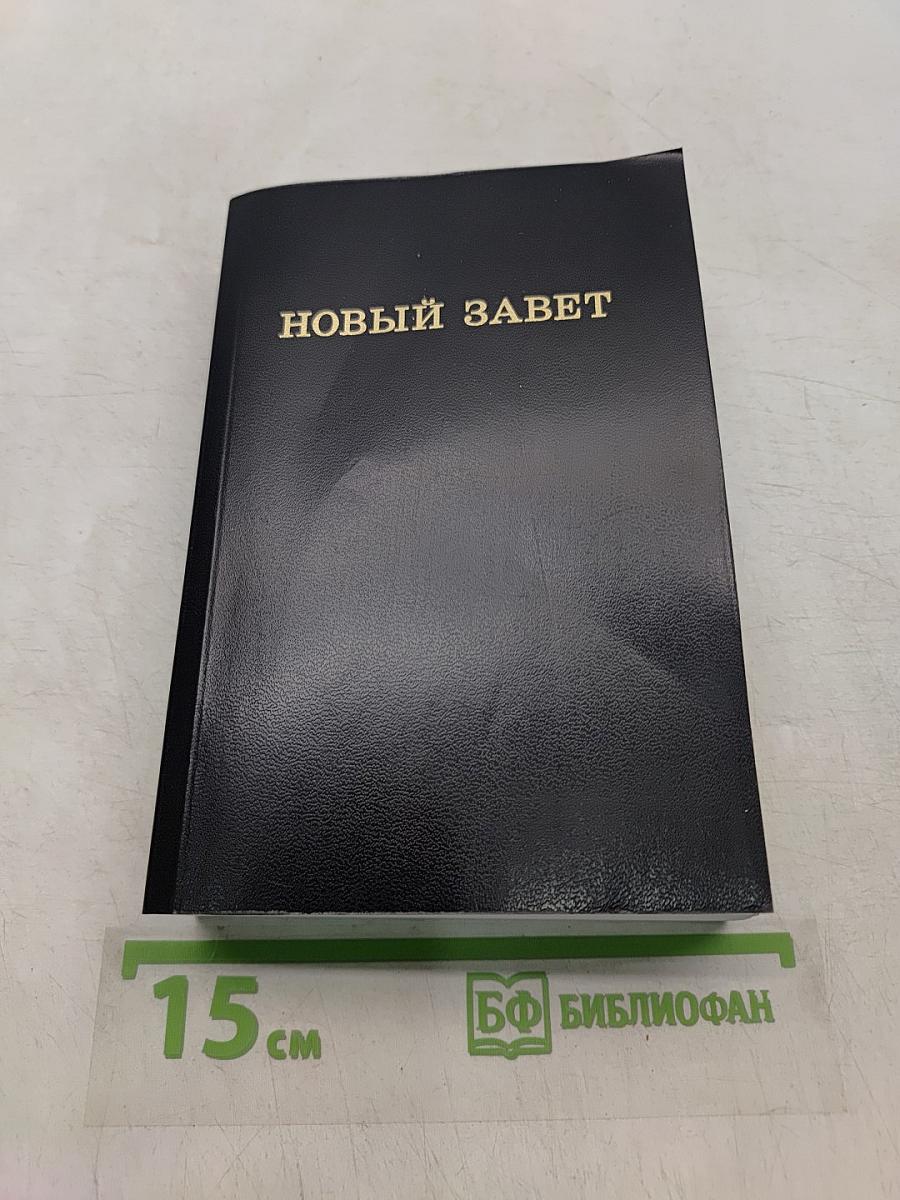 Новый Завет