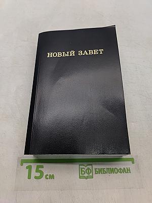 Новый Завет