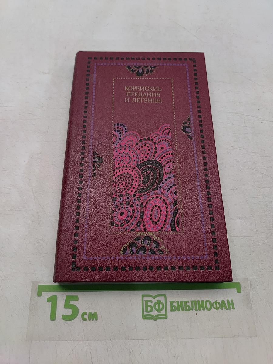Корейские предания и легенды из средневековых книг