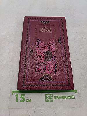 Корейские предания и легенды из средневековых книг