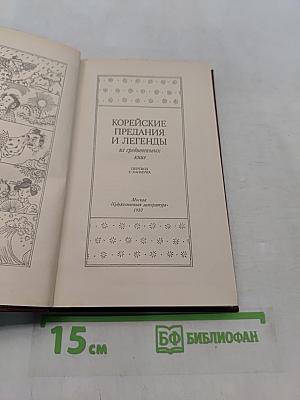 Корейские предания и легенды из средневековых книг