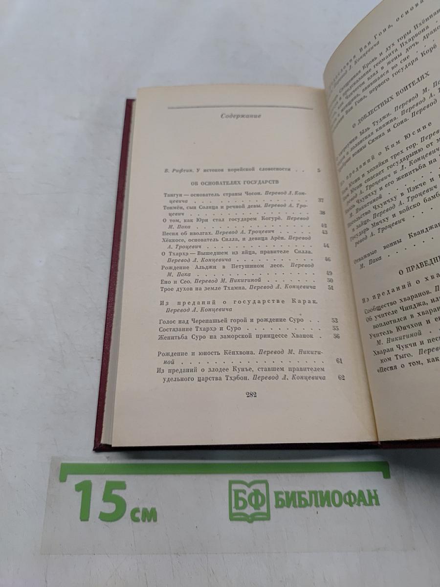 Корейские предания и легенды из средневековых книг