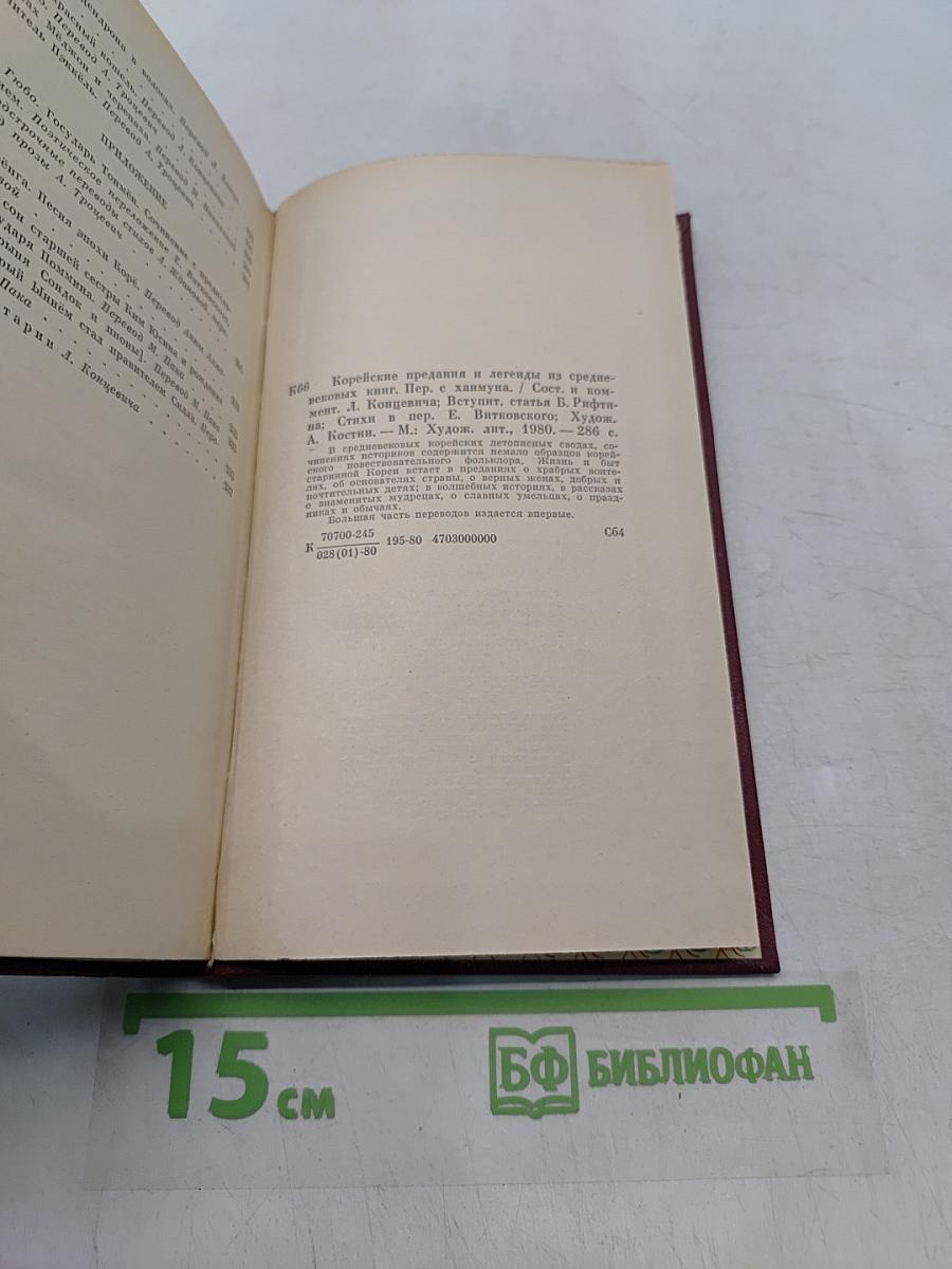 Корейские предания и легенды из средневековых книг