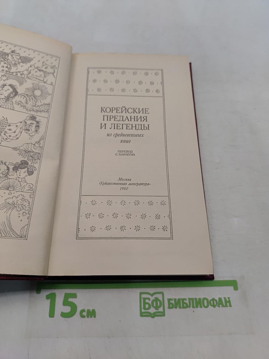 Корейские предания и легенды из средневековых книг