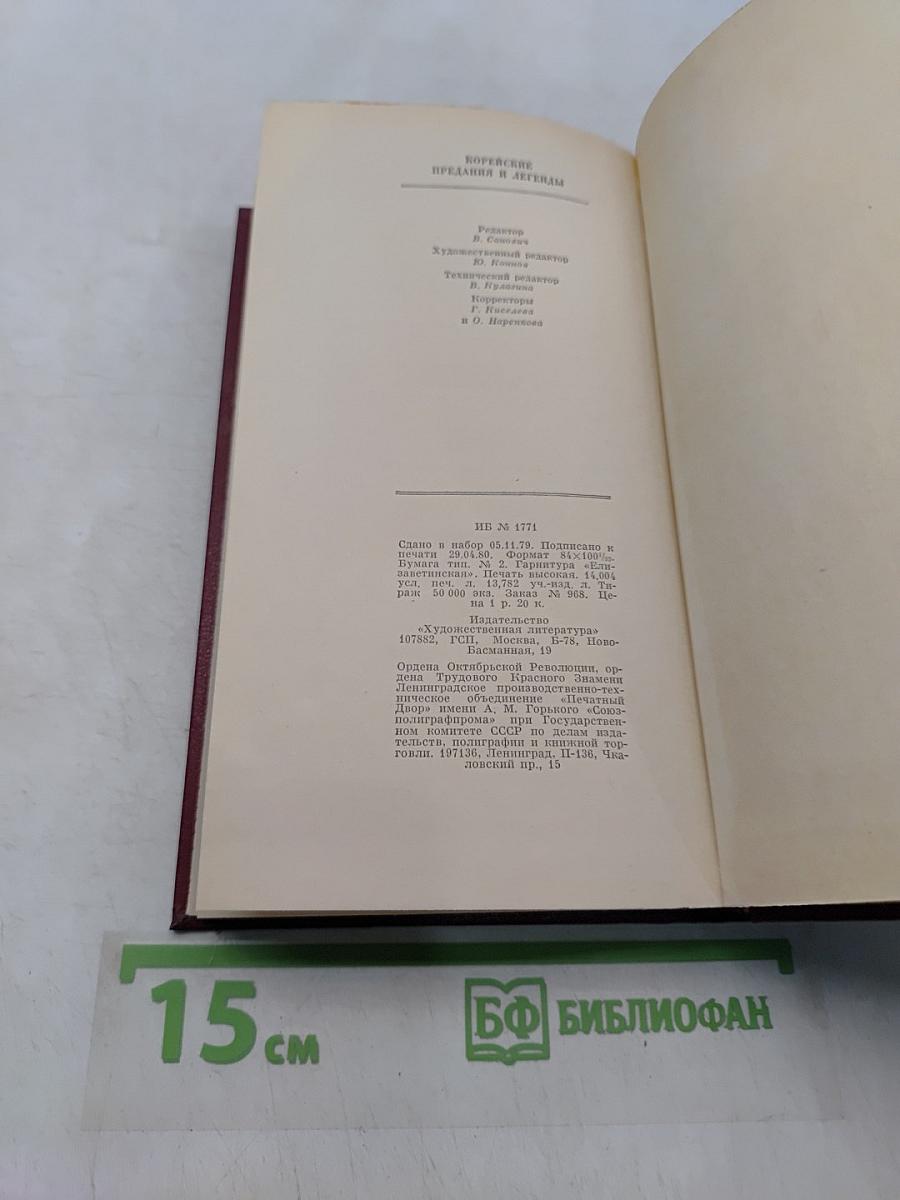 Корейские предания и легенды из средневековых книг