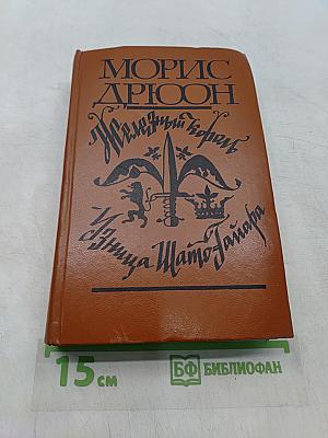 Железный король. Улица Шампо-Тайара