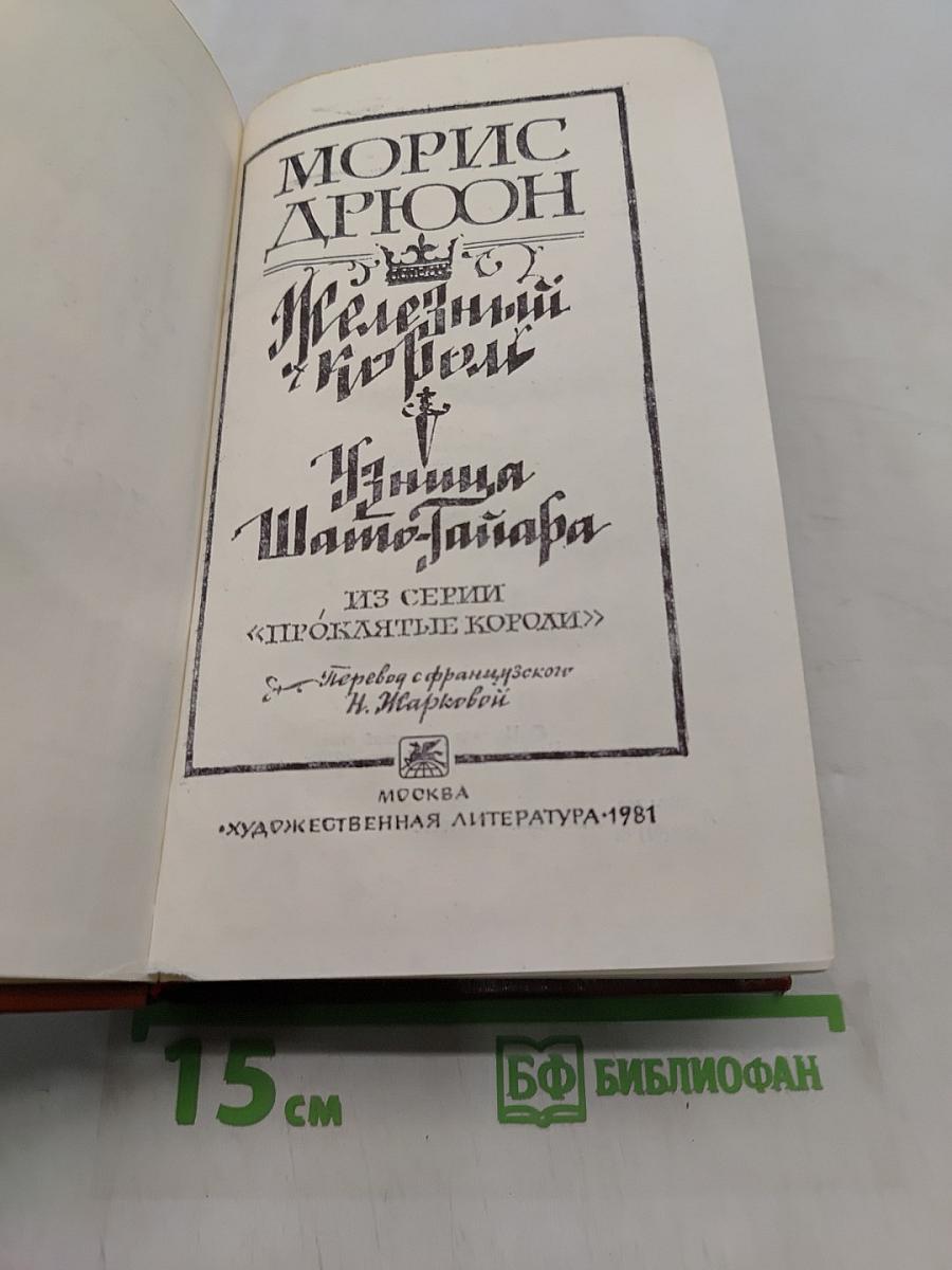 Железный король. Улица Шампо-Тайара