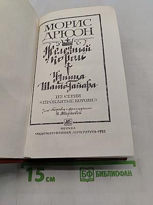 Железный король. Улица Шампо-Тайара