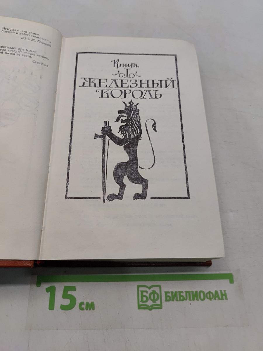 Железный король. Улица Шампо-Тайара
