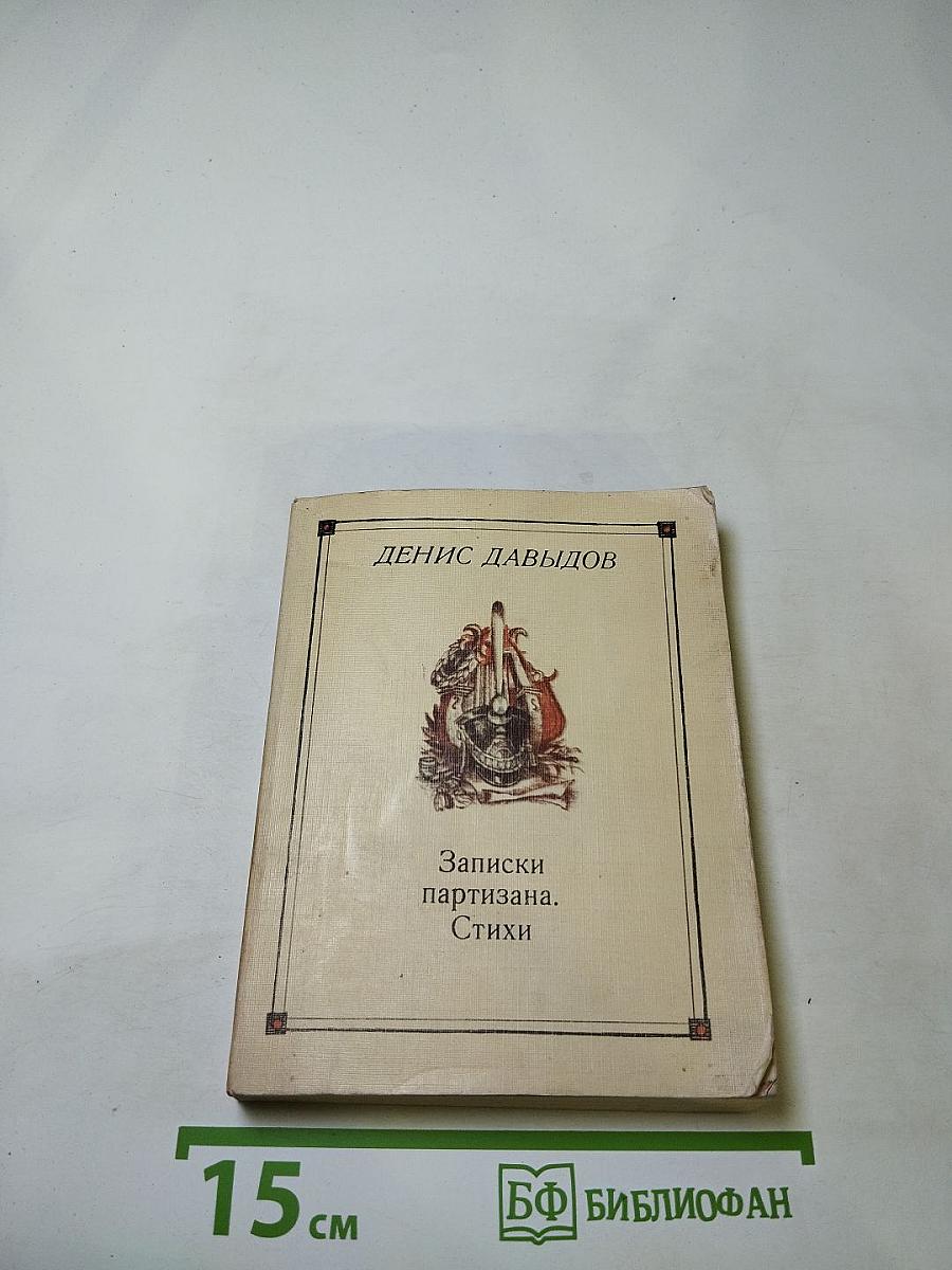 Денис Давыдов. Записки партизана. Стихи