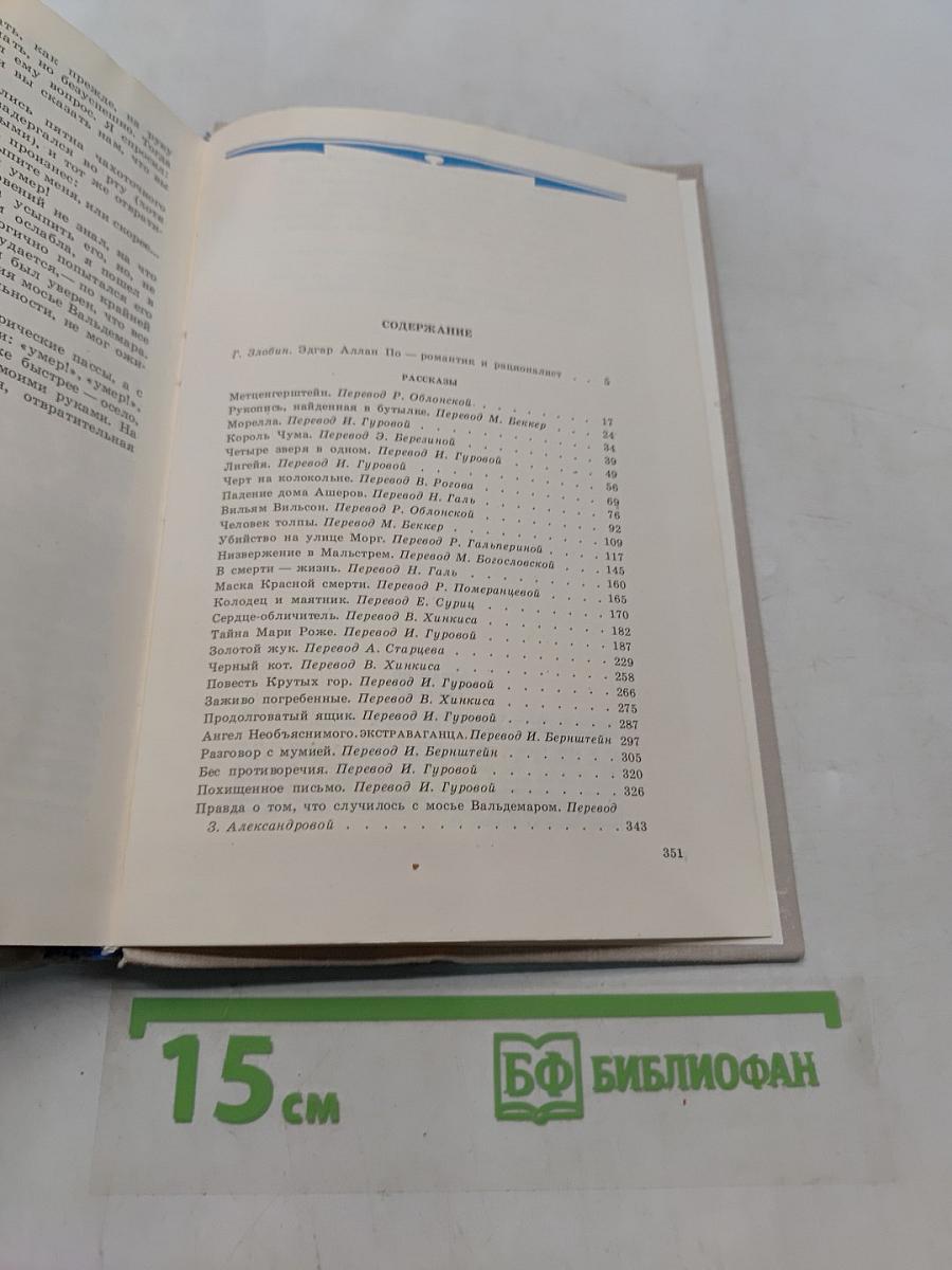 Эдгар Аллан По. Рассказы