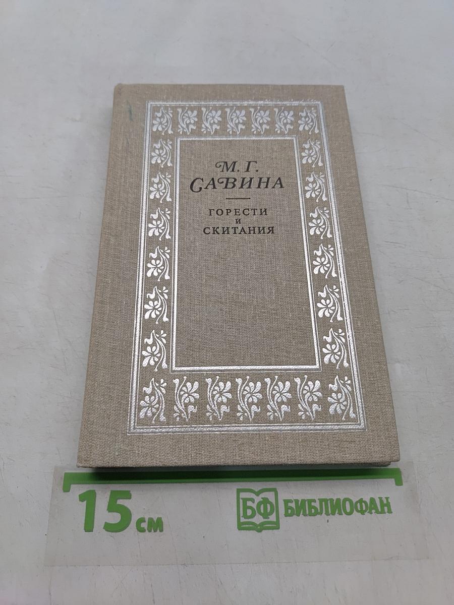 Горести и скитания