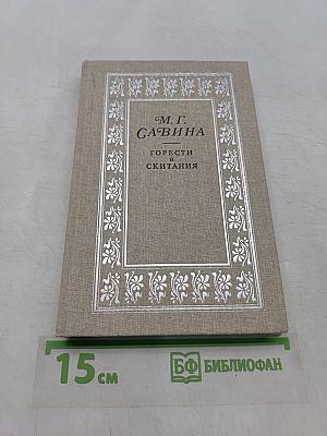 Горести и скитания