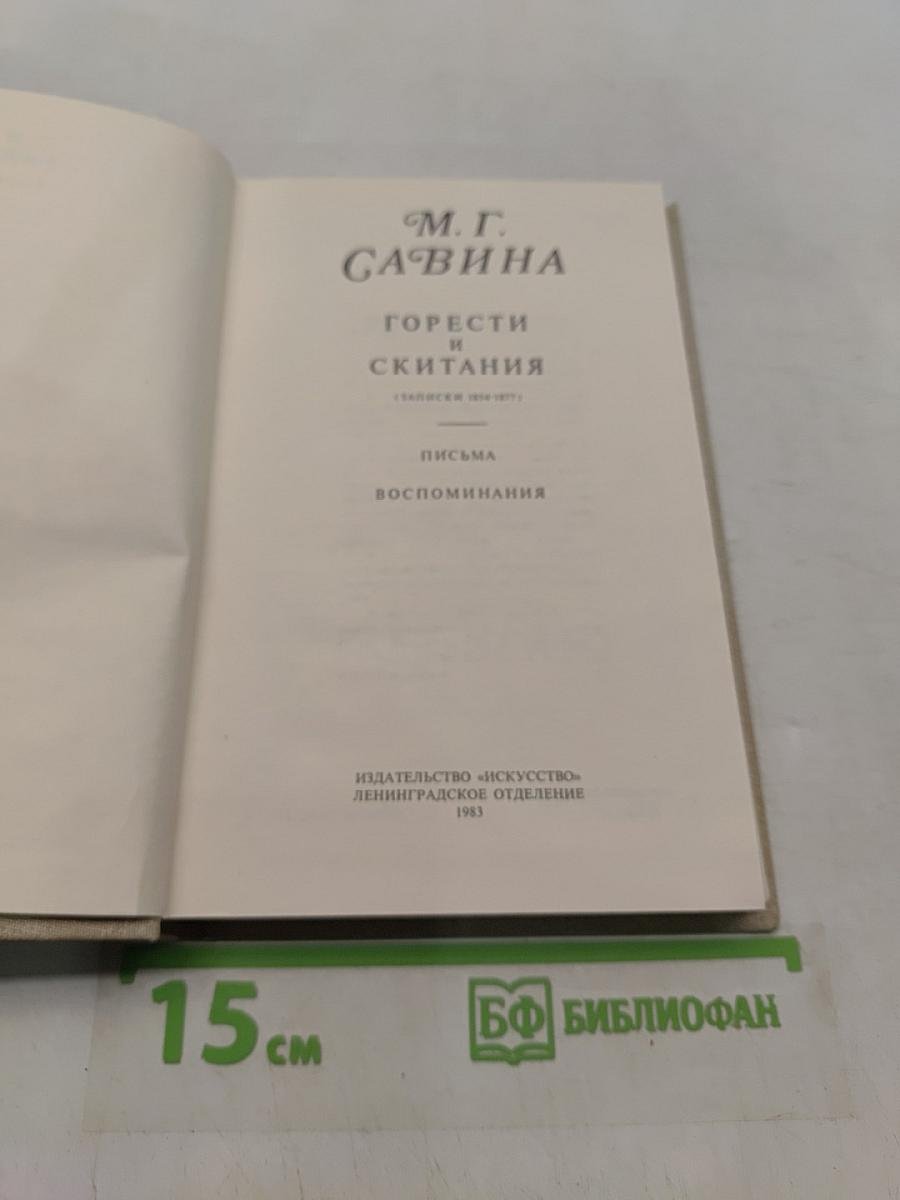 Горести и скитания